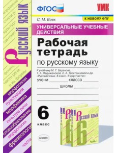 Русский язык. 6 класс. Рабочая тетрадь к учебнику М.Т. Баранова и др. ФГОС