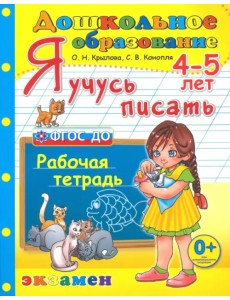 Дошкольник. Я учусь писать. 4-5 лет. Рабочая тетрадь