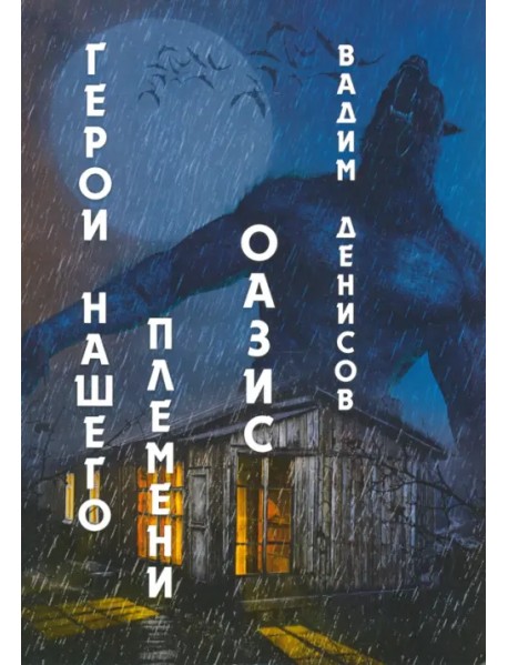 Герои нашего племени. Книга 3. Оазис