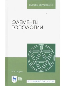 Элементы топологии: Учебное пособие