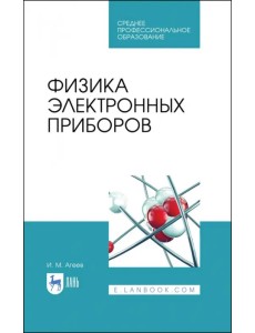 Физика электронных приборов. Учебное пособие Физика электронных приборов. Учебное пособие