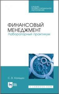 Финансовый менеджмент. Лабораторный практикум