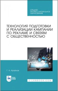 Технология подготовки и реализации кампании по рекламе и связям с общественностью. Учебное пособие