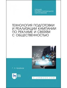 Технология подготовки и реализации кампании по рекламе и связям с общественностью. Учебное пособие