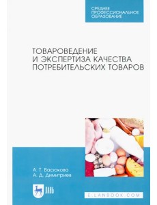 Товароведение и экспертиза качества потребительских товаров. Учебник