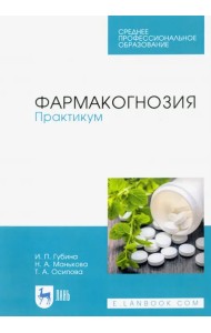 Фармакогнозия. Практикум. Учебное пособие