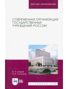 Современная организация государственных учреждений России. Учебное пособие Современная организация государственных учреждений России. Учебное пособие