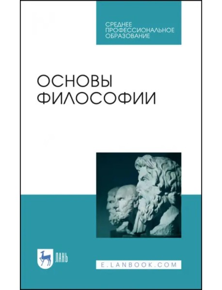 Основы философии. Учебное пособие