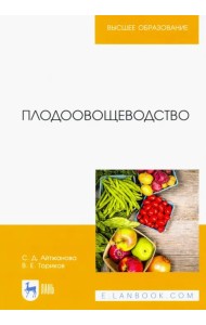 Плодоовощеводство. Учебное пособие
