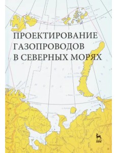 Проектирование газопроводов в северных морях