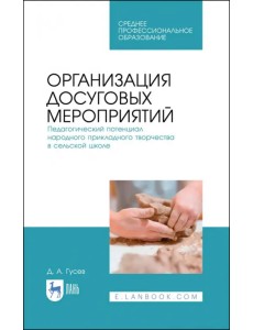 Организация досуговых мероприятий. Педагогический потенциал народного прикладного творчества Организация досуговых мероприятий. Педагогический потенциал народного прикладного творчества