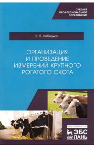 Организация и проведение измерений крупного рогатого скота. Учебное пособие