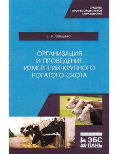 Организация и проведение измерений крупного рогатого скота. Учебное пособие