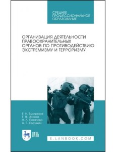 Организация деятельности правоохранительных органов по противодействию экстремизму и терроризму