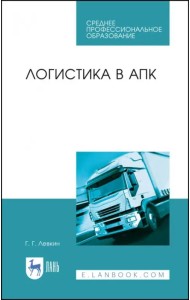 Логистика в АПК. Учебное пособие