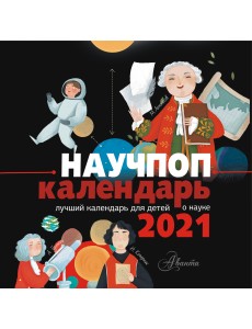 Научпоп календарь 2021 Научпоп календарь 2021