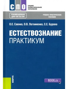 Естествознание. Практикум. Учебно-практическое пособие