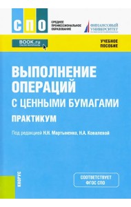 Выполнение операций с ценными бумагами. Практикум. Учебное пособие