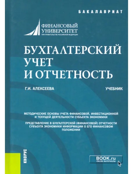 Бухгалтерский учет и отчетность. Учебник