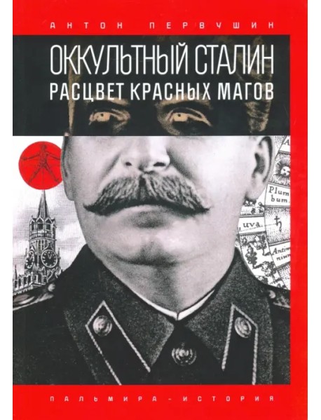 Оккультный Сталин. Расцвет красных магов