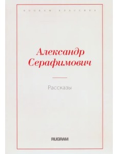 Рассказы