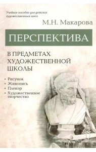 Перспектива в предметах художественной школы. Учебное пособие