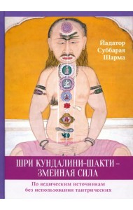 Шри Кундалини-шакти - змеиная сила. По ведическим источникам без использования тантрических