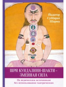 Шри Кундалини-шакти - змеиная сила. По ведическим источникам без использования тантрических