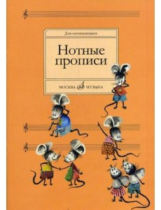Нотные прописи. Для начинающих