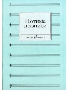 Нотные прописи