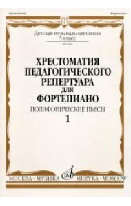 Хрестоматия педагогического репертуара для фортепиано: 5 класс ДМШ. Полифонические пьесы. Выпуск 1