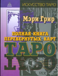 Полная книга перевернутых карт Таро