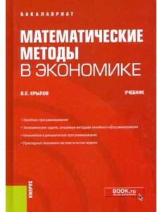 Математические методы в экономике. Учебник