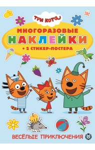Три Кота. На пикник! Развивающая книжка с многоразовыми наклейками и стикер-постером. МНСП 2003