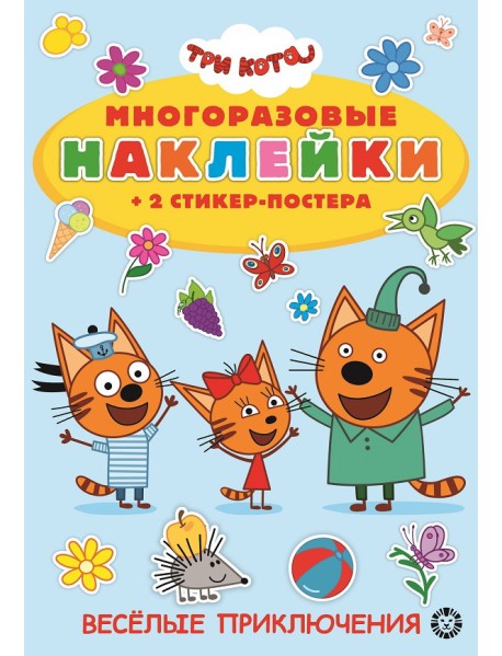 Три Кота. На пикник! Развивающая книжка с многоразовыми наклейками и стикер-постером. МНСП 2003