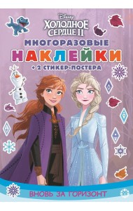 Холодное сердце 2. Вновь за горизонт. Развивающая книжка с многоразовыми наклейками и стикер-постером. МНСП 2004