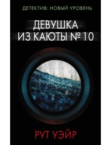 Девушка из каюты № 10