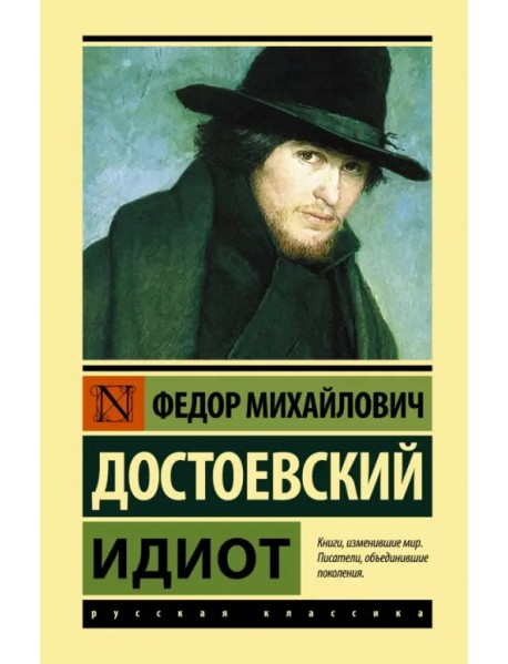 Идиот