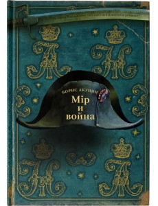 Мiр и Война Мiр и Война