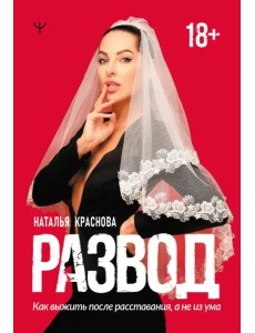 Развод. Как выжить после расставания, а не из ума