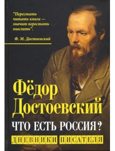 Что есть Россия? Дневники писателя Что есть Россия? Дневники писателя