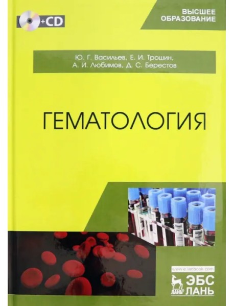 Гематология. Учебник (+CD) (+ CD-ROM)