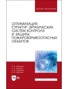 Оптимизация структур эргатических систем контроля и защиты пожаровзрывоопасных объектов Оптимизация структур эргатических систем контроля и защиты пожаровзрывоопасных объектов