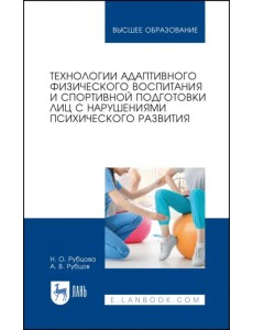 Технологии адаптивного физического воспитания и спортивной подготовки лиц с нарушениями псих. разв.
