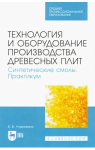 Технология и оборудование производства древесных плит. Синтетические смолы. Практикум