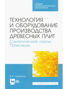 Технология и оборудование производства древесных плит. Синтетические смолы. Практикум