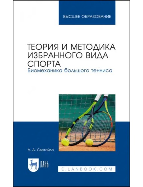 Теория и методика избранного вида спорта. Биомеханика большого тенниса. Учебное пособие