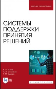 Системы поддержки принятия решений