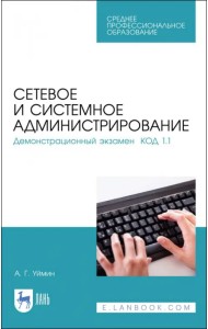 Сетевое и системное администрирование. Демонстрационный экзамен КОД 1.1. Учебно-методическое пособие