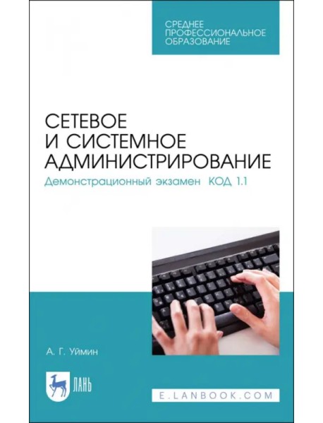 Сетевое и системное администрирование. Демонстрационный экзамен КОД 1.1. Учебно-методическое пособие